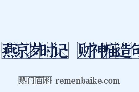 燕京岁时记·财神庙造句是什么意思的图片
